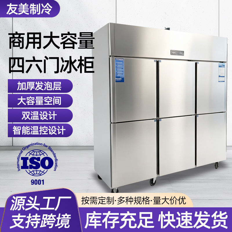 Commercial four-door dual-temperature cold storage units, six-door freezers for hotel kitchens, and refrigerated and frozen storage units for food and beverage in canteens Commercial four-door dual-temperature cold storage units, six-door freezers for hotel kitchens, and refrigerated and frozen storage units for food and beverage in canteens
