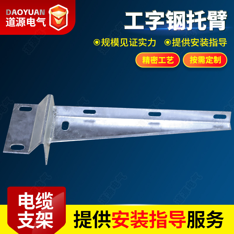 工字钢托臂 板折托臂 槽钢托臂 电缆支架 厂家直发电缆固定支架