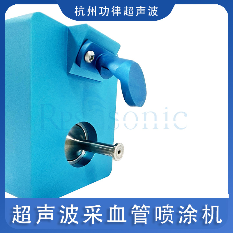 超声波采血管喷涂机 超声波球囊导管喷涂机 抗菌涂层杭州功律超声