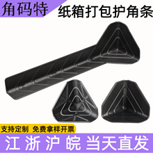 三面防撞条塑料护角纸箱全包打包防撞塑胶护角家具包装防撞护角黑
