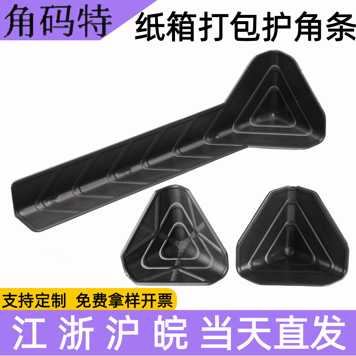 三面防撞条塑料护角纸箱全包打包防撞塑胶护角家具包装防撞护角黑