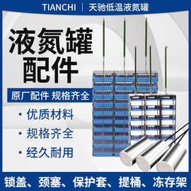 天驰液氮罐冻存盒不锈钢提桶提篮实验室液氮冻存架锁盖颈塞保护套