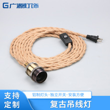 美标台灯开关线咖啡店吊线灯复古铝制灯头e27麻绳电源线吊灯配件
