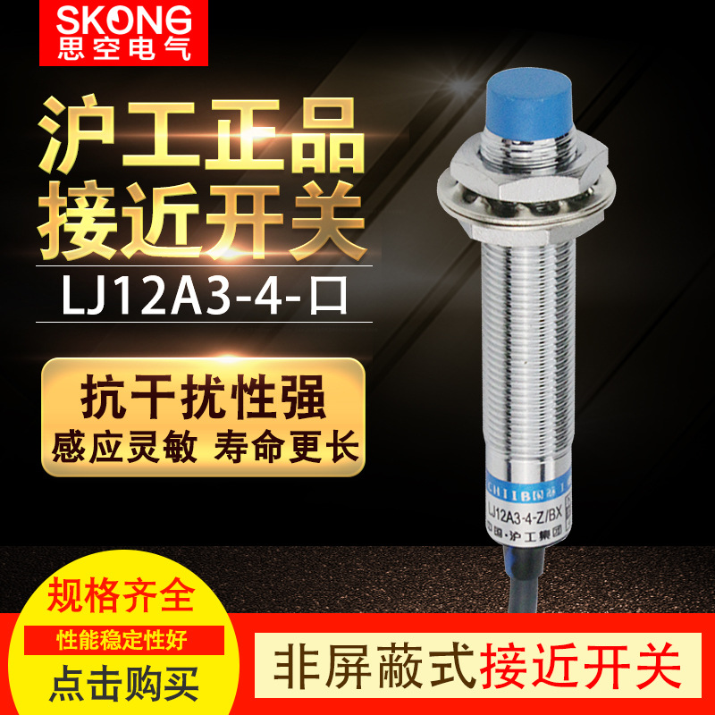 沪工集团接近开关 LJ12A3-4-Z/BX A级 24V直流三线NPN常开 M12