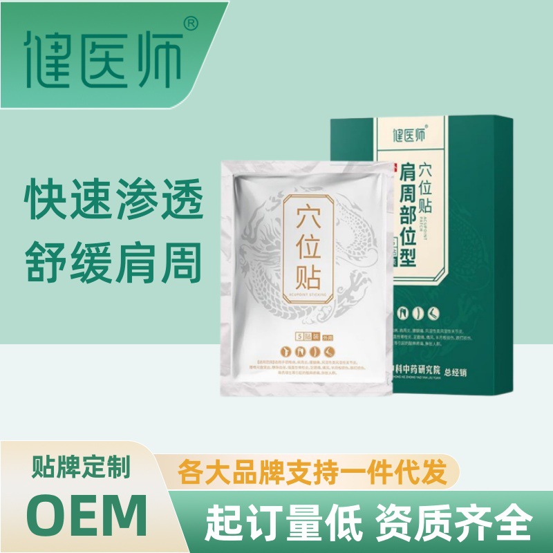 健医师肩周部位型穴位贴肩周焱颈椎酸痛肩颈疼痛膏肩颈贴膏械字号