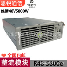 維諦R48-5800E通信整流模塊48V高頻嵌入式開關電源基站機房交轉直