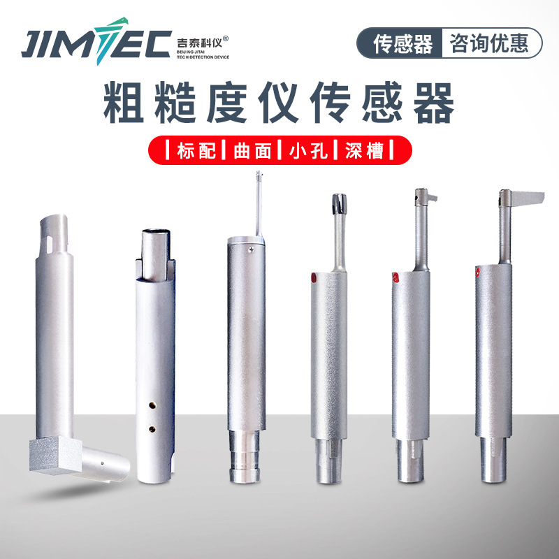 吉泰科仪表面粗糙度仪传感器小孔、标配、深槽传感器曲面传感器