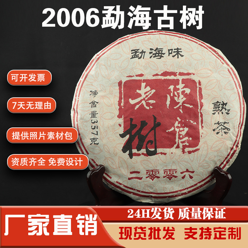 2006年普洱茶勐海味熟茶饼批发云南七子饼古树纯料人工发酵357g