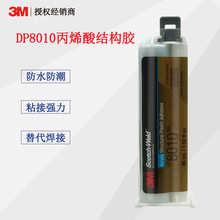 3M DP8010膠水藍色丙烯酸雙組結構膠PP塑料膠粘劑粘接聚烯烴膠水