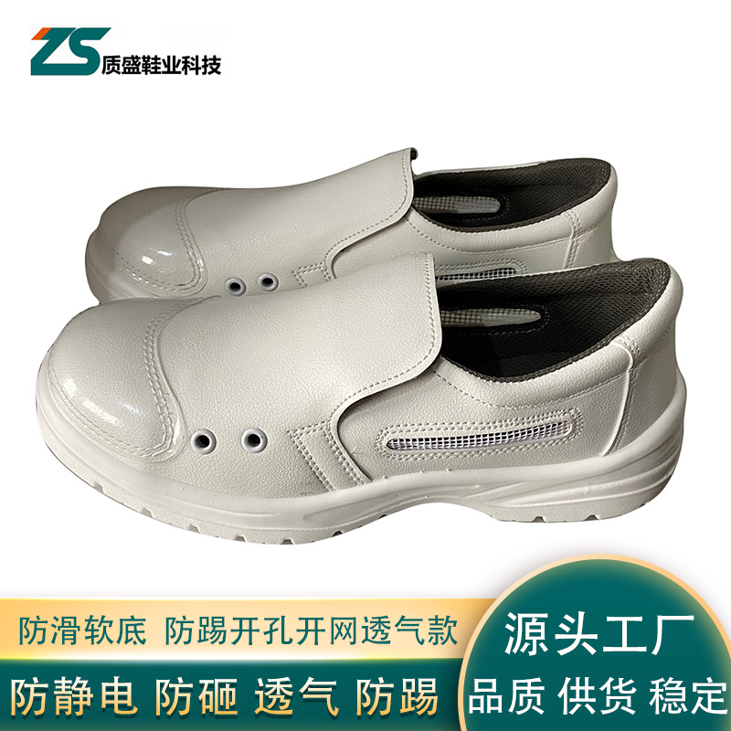 质盛鞋业工厂直发白色防静电防砸防踢透气开网安全鞋无尘洁净化