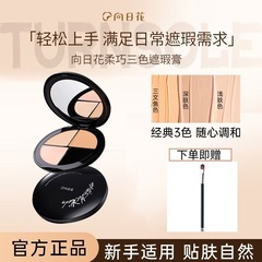 向日花三色遮瑕膏遮盖脸部斑点痘印雀斑黑眼圈泪沟遮暇盘提亮修容