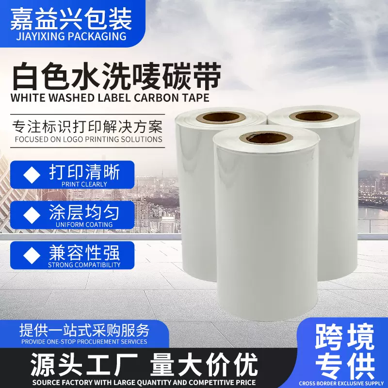现货批发低温打印水洗唛碳带棉/尼龙箱包吊牌标签打印耐水性色带