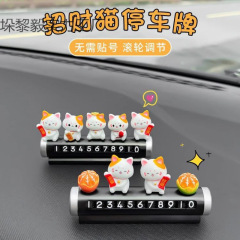 【数字显眼招财猫汽车临时停车牌挪车电话牌车载手机号码牌摆件装