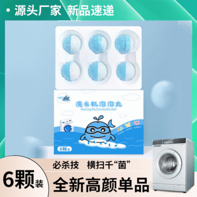 厂家现货抖音爆款洗衣机泡腾片祛污垢机槽异味 洗衣机 清洁泡泡丸|ru