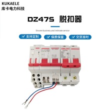 DZ47S-63断路器附件无源分励辅助过欠压单辅助报警脱扣器失压互锁