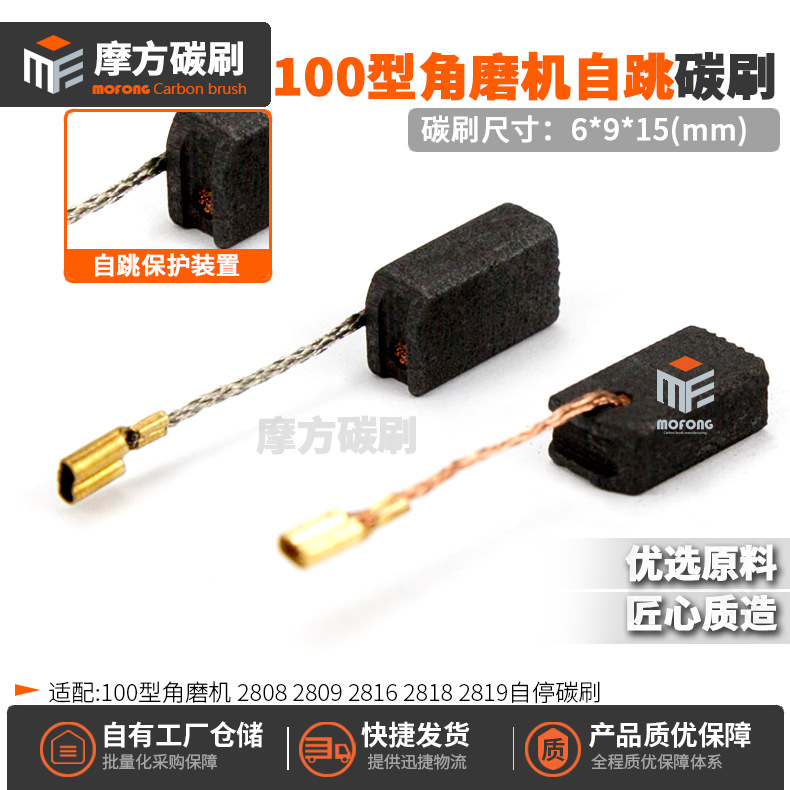 100型磨光机碳刷2808/2809/2816/2817角磨机自停电刷6*9*15mm