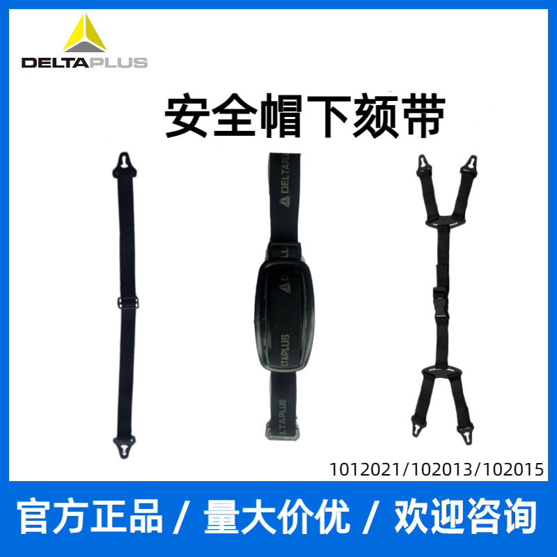 代尔塔102021下颚带无腮托安全帽帽带可调节弹性需搭配安全帽使用