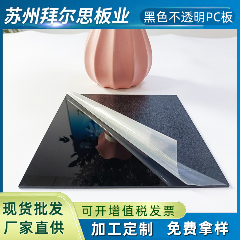 黑色不透明pc耐力板实心广告牌隔断聚碳酸酯塑料板PC板加工