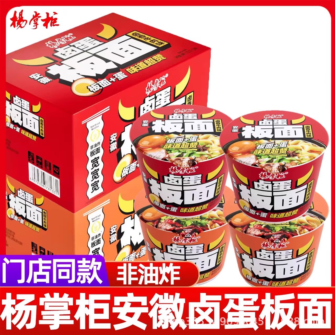 杨掌柜安徽板面卤蛋鸡蛋非油炸整箱12桶装方便面香辣牛肉卤香泡面