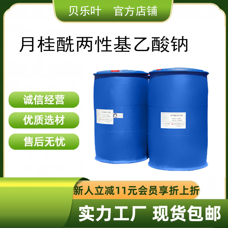 月桂酰两性基乙酸钠CAS#156028-14-7含量30% 多种规格 可拆小包装