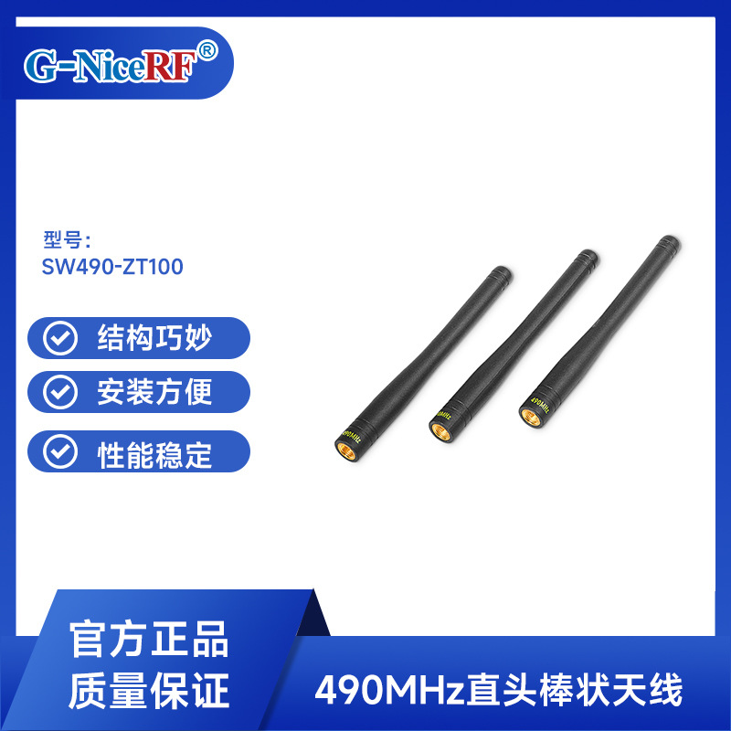 思为无线490M镀金直头棒状天线模块全向胶棒通信天线SW490-ZT100