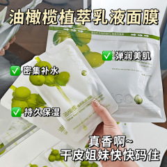 玫黛琳油橄榄植萃乳液面膜补水保湿滋润改善干燥舒缓肌肤贴片面膜