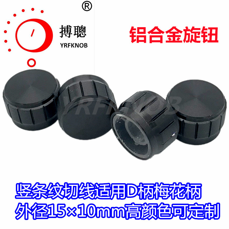 宇润发电位器旋钮直径15*10mm高黑色切线直身铝合金音频旋钮帽