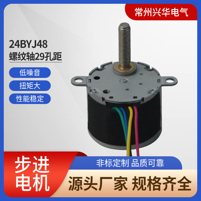 供应适用于小家电扫平仪防锈电机24BYJ48螺纹轴29孔距步进电机