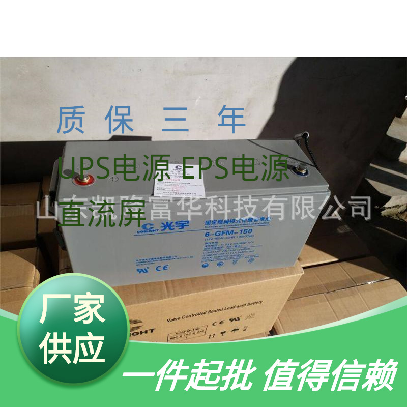 光宇6-GFM-150免维护铅酸电池12V150AH太阳能直流屏UPS电源蓄电池