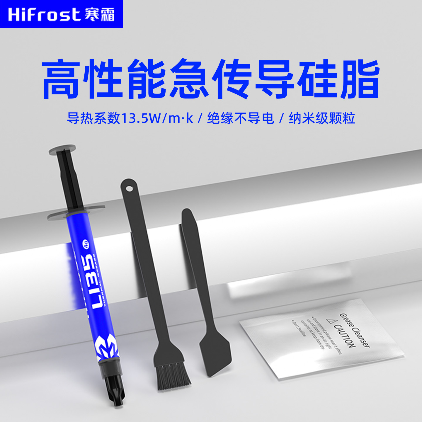 寒霜13.5W/m·k导热硅脂电脑手机CPU芯片大功率高导热针管散热膏