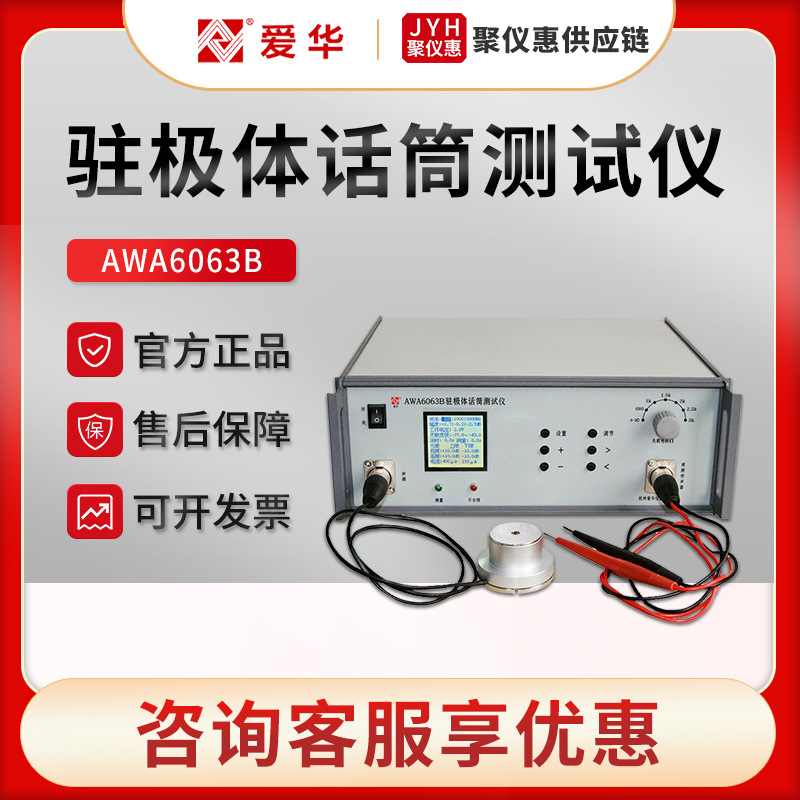 爱华AWA6063B 驻极体传声器测试仪FFT窄带频谱分析技术
