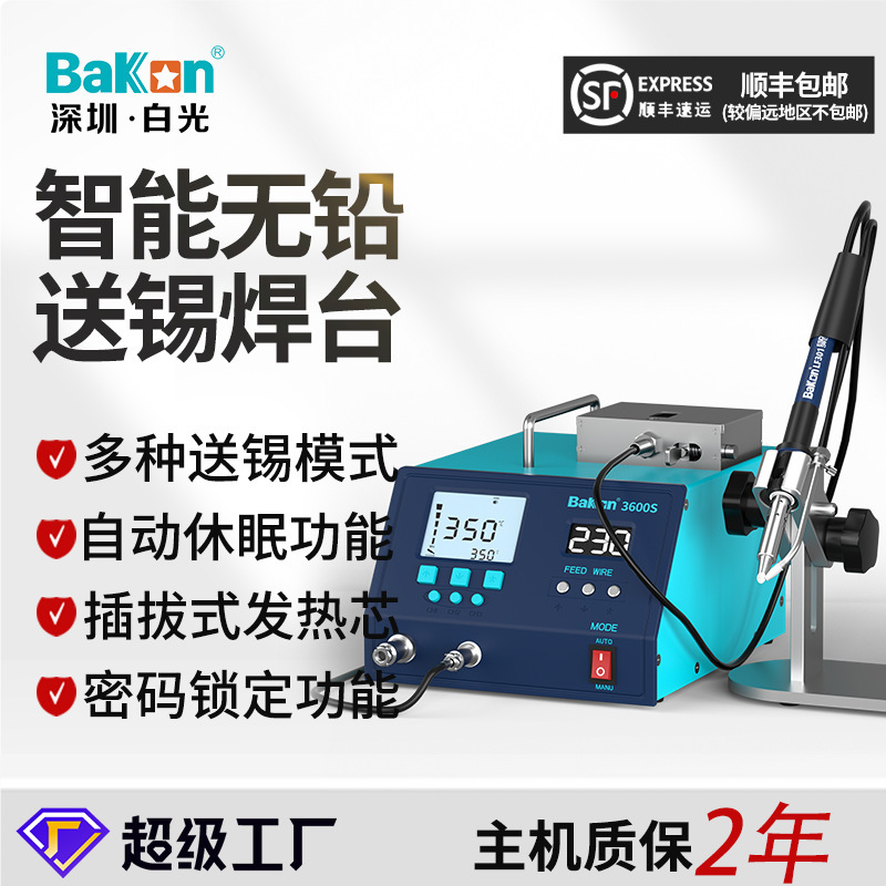 白光BK3600S高频自动出锡焊台200W大功率数显自动送锡电烙铁