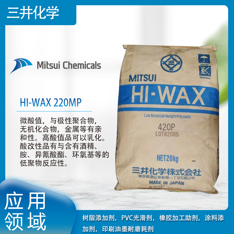 三井化学HI-WAX 220MP微酸值，与极性聚合物，无机化合物，金属等