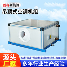 吊顶式新风空调机组射流机组直彭机组商用吊顶式新风空气处理机组