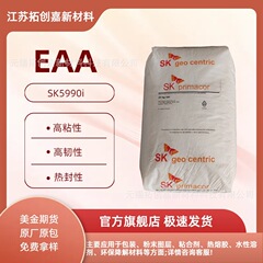5980I 5990I 5986 EAA SK化学 高含量高融指强粘附低气味 水性胶