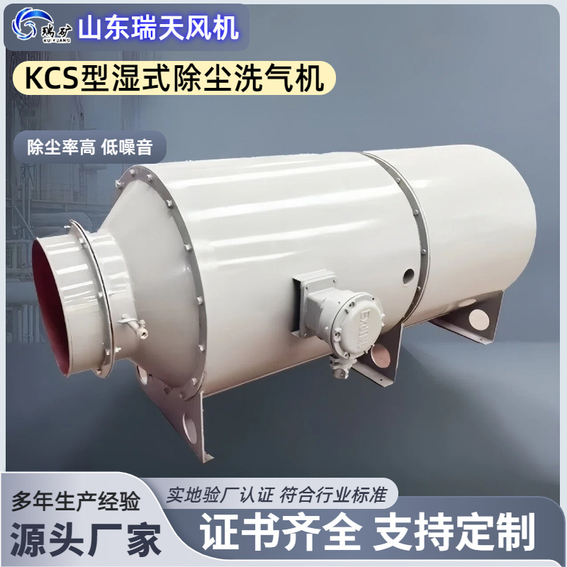 KCS矿用湿式除尘洗气机 车间皮带输送除尘振动筛 湿式除尘洗气机