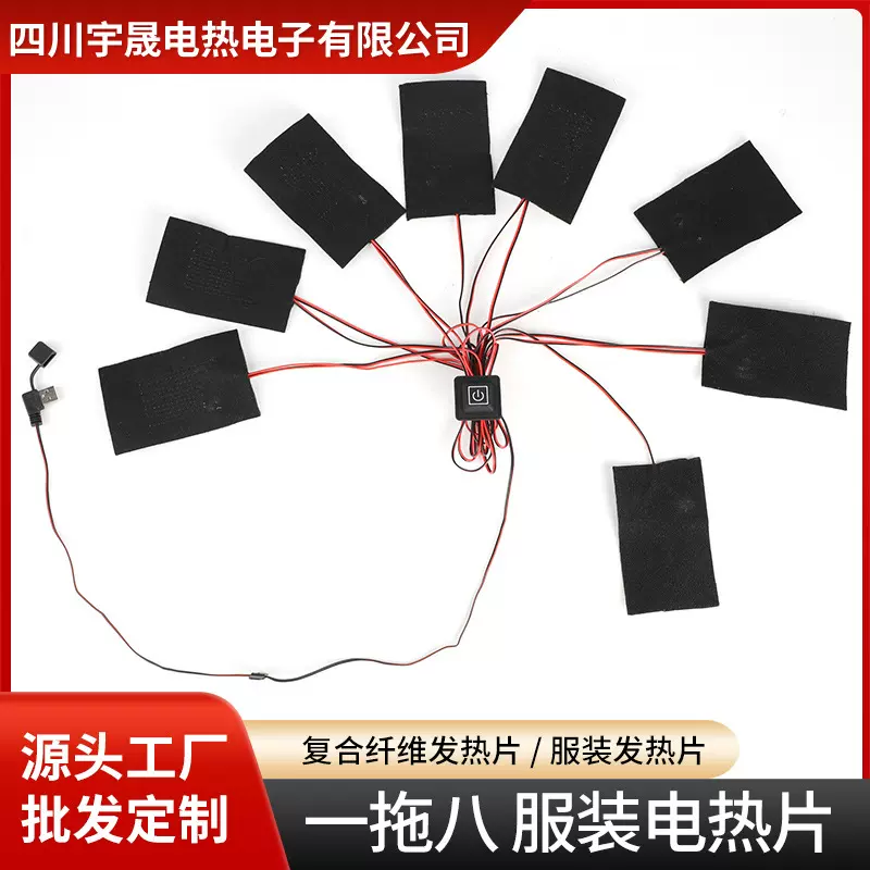 一拖八服装加热片USB三挡调温发热片碳纤维无纺布电热片可水洗