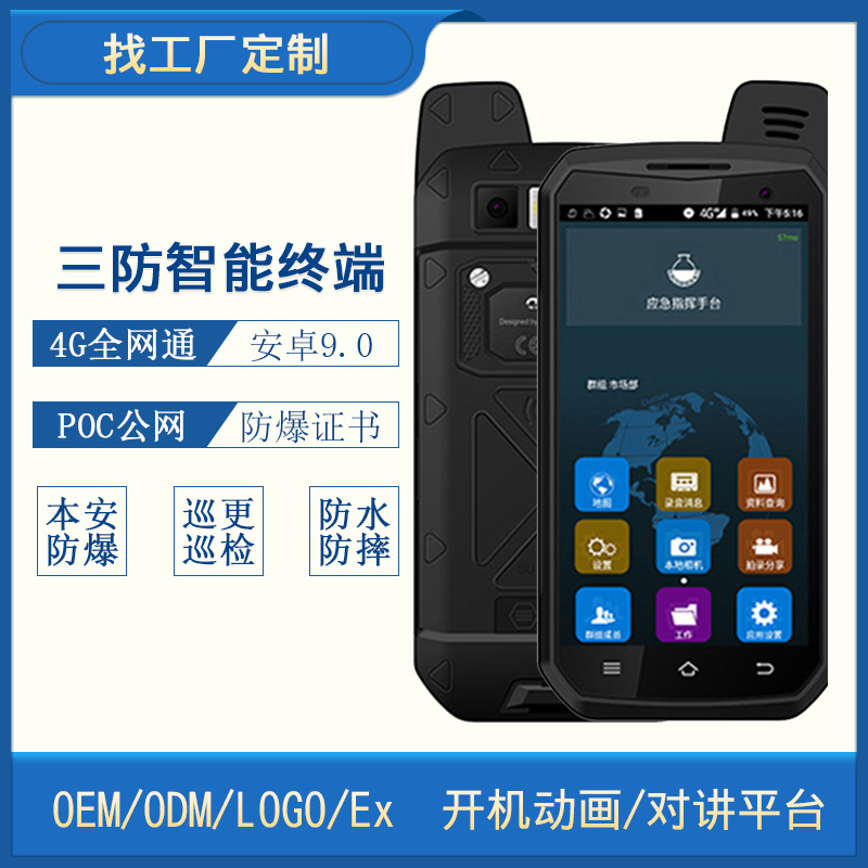 优尚丰B6000三防智能防爆手机poc公网对讲终端OEM/ODM定制批发