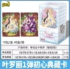 Ye Luoli [Original Heart Collection Card-Special Pack] A box of 10 packs retails for 10 yuan/pack
