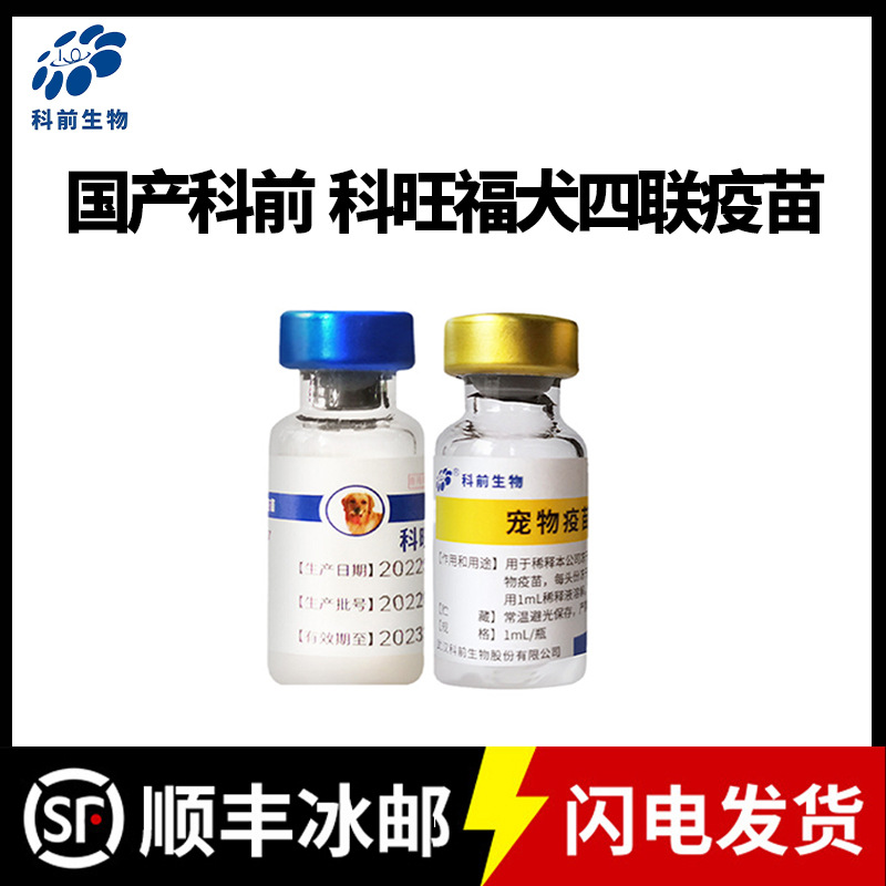 科前四联幼犬疫苗预防针套餐犬瘟热细小狂犬小狗国产批发最新日期