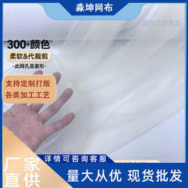 网纱布料婚庆婚纱装饰网眼布童裙针织面料童装蓬蓬裙薄纱柔软网布