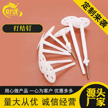 外墙分体打结保温钉塑料膨胀保温钉打结钉保温锚固钉源头厂家直供