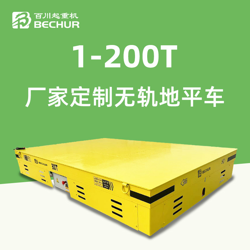 电动地平车30T无轨低压蓄电池平移车无线遥控平板转向搬运车