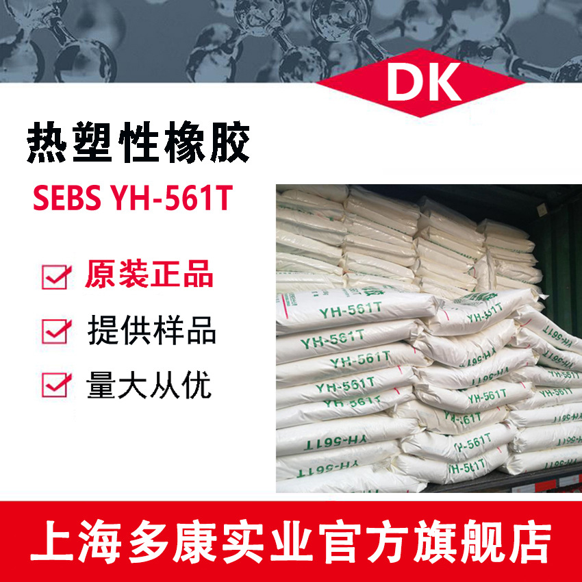 热塑性橡胶 SEBS561T（YH-561T）SEBS561