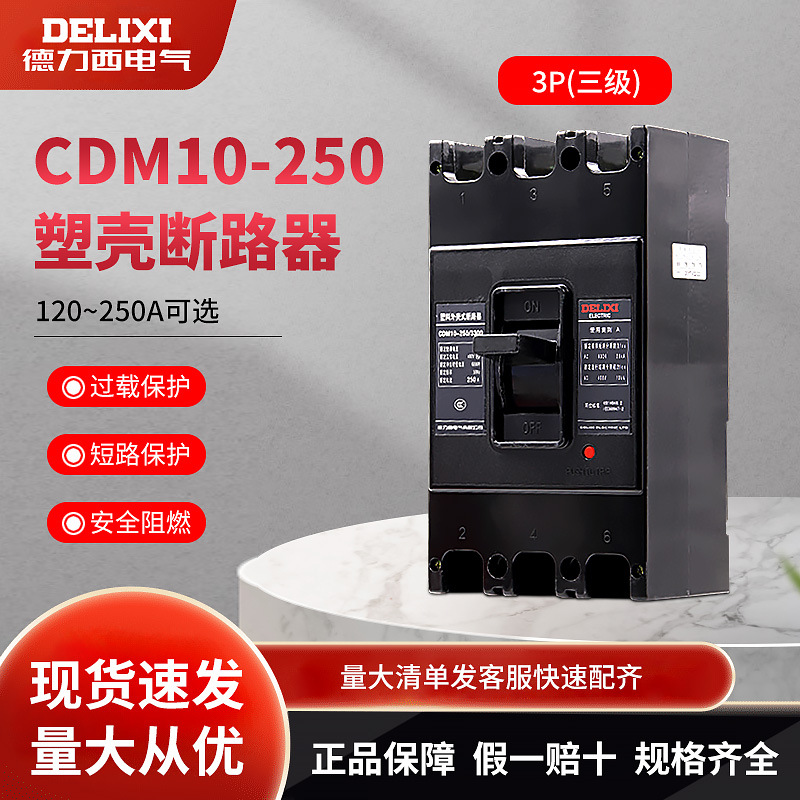 德力西塑壳断路器CDM10 断路器200A250A三相150A空气开关220V380V