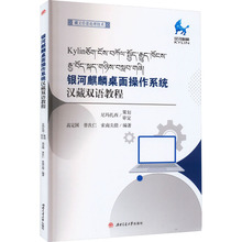 银河麒麟桌面操作系统汉藏双语教程 大中专理科计算机