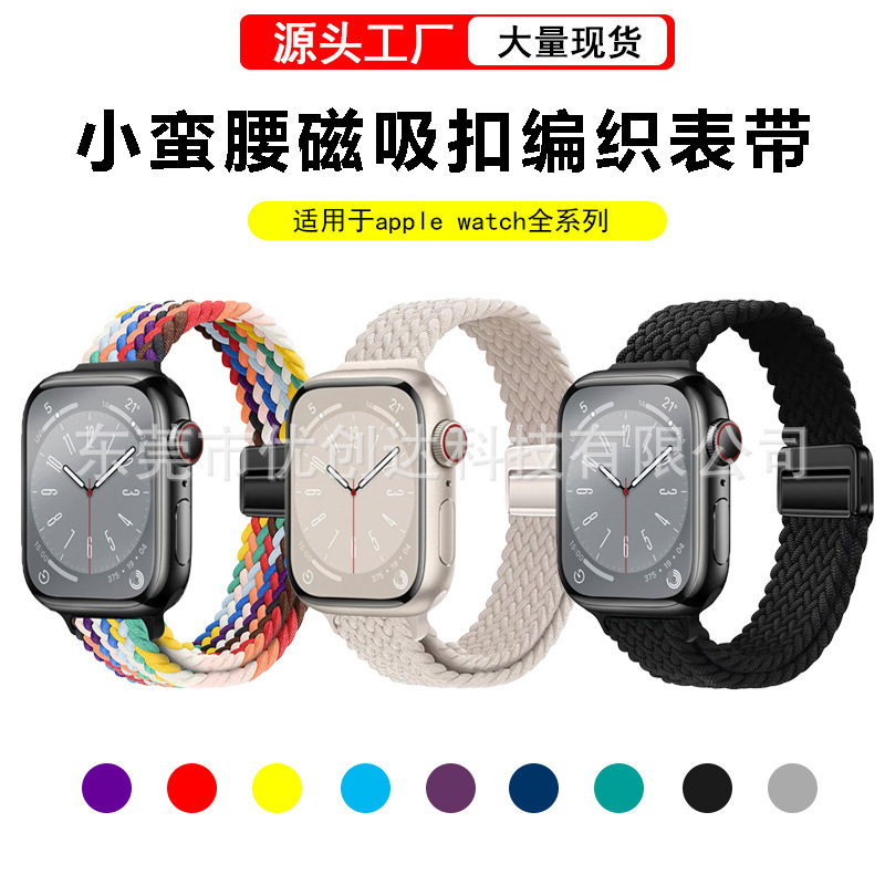 适用苹果applewatch小蛮腰磁吸扣编织表带9876可调节松紧女生表带|undefined
