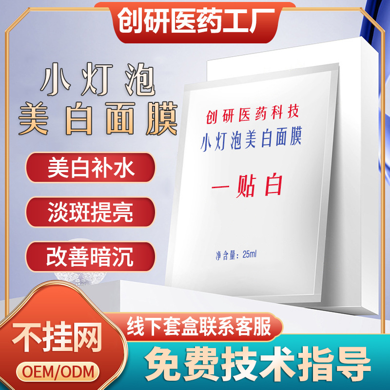 美容院线专供美白淡斑面膜祛黄提亮贴补水修护控油一贴白灯泡面膜