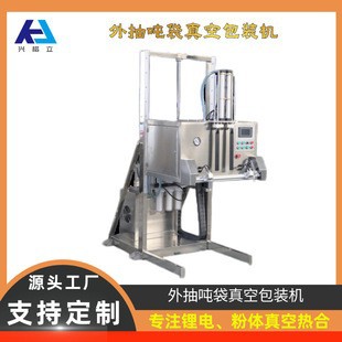 吨袋真空热合机、正极材料吨袋真空包装机、锂电吨袋真空封口机