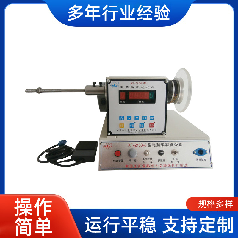 批发XF-2158-I型绕线机 数控自动绕线机电脑编程绕线机手排绕线机